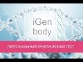 Генетические тесты IGen. врачи - Рундквист И.Б. и Гавурин А.П.