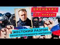 Митинг в Оренбурге 23.01.21/Митинг в поддержку Навального 23 января 2021года/Омон избивает людей
