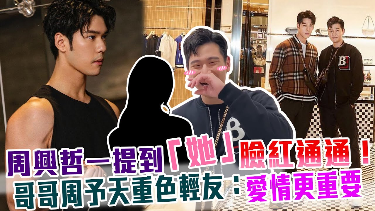 周興哲一提到「她」臉紅通通！哥哥周予天重色輕友：愛情更重要