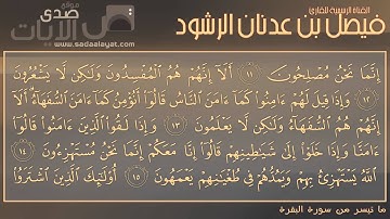 ما تيسر من سورة البقرة للقارئ فيصل الرشود || رمضان 1434هـ
