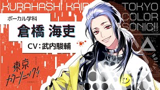【ソニステ】東京カラーソニック‼︎ the Stage 倉橋海吏　安井一真　まとめ 舞台『カラソニ』安井一真さん（倉橋海吏 役）インタビュー
