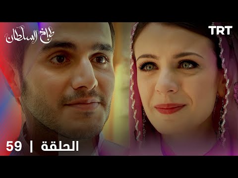 طباخ السلطان | الحلقة 59