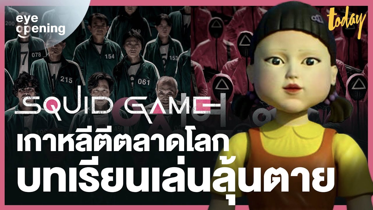 Squid Game เล่นลุ้นตาย Soft Power เกาหลีใต้ ที่ตีตลาดสหรัฐอย่างยิ่งใหญ่ | workpointTODAY