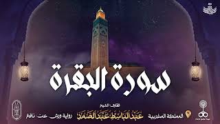 سورة البقرة - الشيخ عبد الباسط عبد الصمد ( ورش ) | Surah Al Baqarah - Abdulbasit Abdussamad (Warsh)