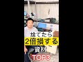 捨てたら2倍損する資材 TOP3 #shorts