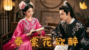 [Multi Sub]《春棠花欲醉》现代杀手竟穿越到一个架空的朝代，成了一个臭名昭著的草包小姐？这一次她靠医毒惊艳全京城！  #古代 #完整版 #最火短剧推荐 #短剧全集