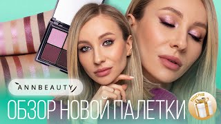картинка: ПАЛЕТКА ТЕНЕЙ ANNBEAUTY COLD BLOODED | МАКИЯЖ НОВИНКОЙ
