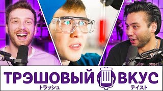 Самый опасный человек на Ютубе (ft @NileRed )  - Трэшовый Вкус #120