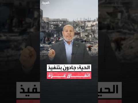 خليل الحية كلنا ثقة وعزم لتنفيذ اتفاق غزة وجادون في استخراج جميع جثامين الرهائن وتسليمهم