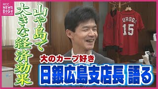 「今年こそ日本一になることを期待したい」大のカープファン 日本銀行広島支店長に聞く今年の広島経済は新スタジアムや広島駅に期待