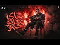 هاى معاكو حمو حمو المرشدى 2026 توزيع احمد النص    3 