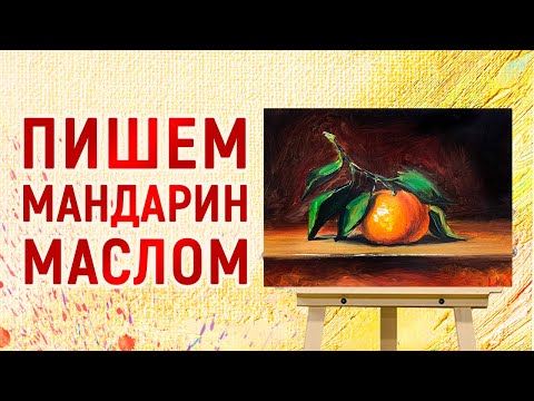 МАНДАРИН / УРОК ЖИВОПИСИ / ТЕХНИКА РИСОВАНИЯ АЛЛА ПРИМА / ЖИВОПИСЬ МАСЛОМ