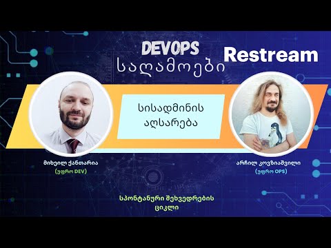 DevOps საღამოები - \"სისადმინის აღსარება\"