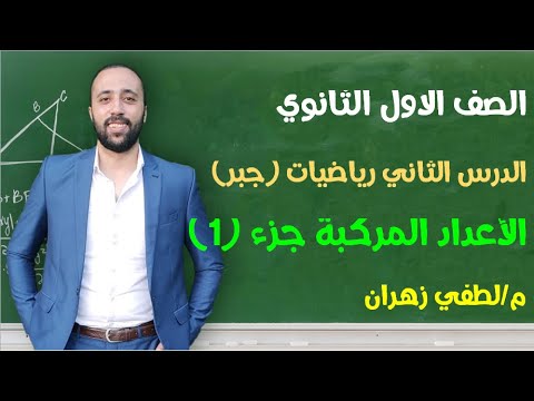 اولي ثانوي رياضيات جبر الدرس الثاني الاعداد المركبة جزء 1
