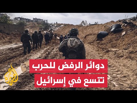 تصاعد الأصوات الرافضة لاستمرار الحرب في غزة داخل المؤسسة الأمنية والعسكرية الإسرائيلية
