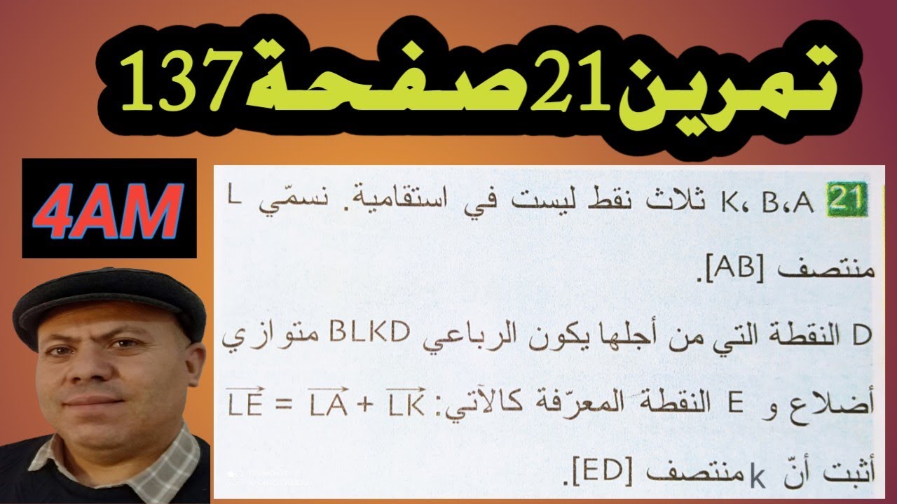 تمرين 21 ص137 رابعة متوسط