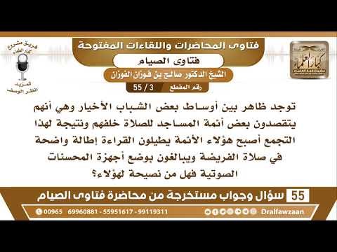 3 - 55 هناك بعض الشباب يتقصدون بعض الأئمة للصلاة خلفهم وأصبح أولئك الأئمة...