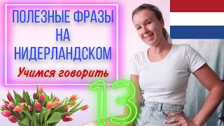 Учимся говорить на нидерландском языке. Как представиться на голландском. Урок 13