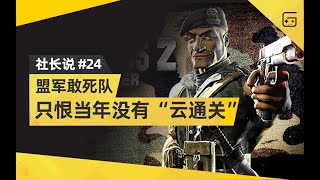 【社长说24】盟军敢死队：只恨当年没有“云通关” screenshot 3