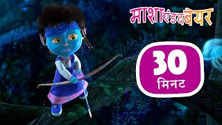 माशा एंड द बेयर 👱‍♀️🐻 फ़िल्मी बातें 🎬 संग्रह 42 ⏱ 30 मिनट Masha and the Bear in Hindi