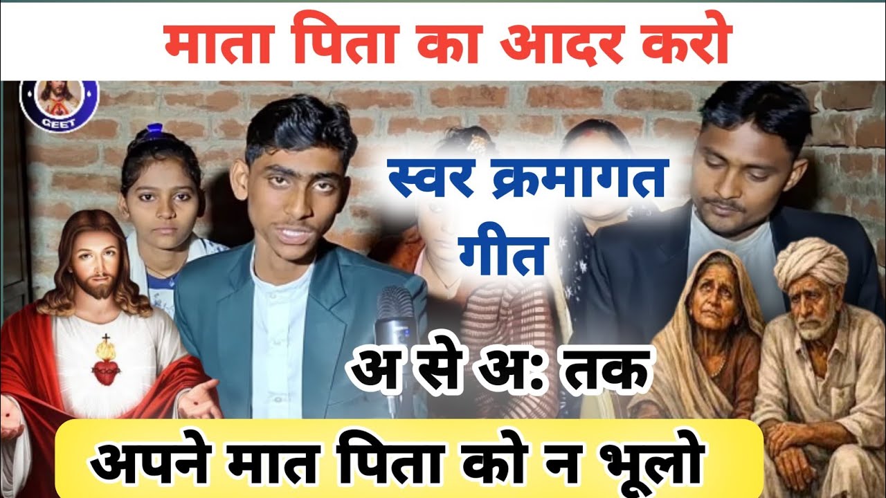 अपने मात पिता को न भूलो | स्वर क्रमागत गीत | स्वर रितेश कुमार | #skmasihgeet #masihgeet 