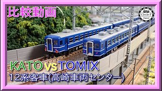 【比較動画】第28回 KATO/TOMIX 12系客車 JR東日本高崎車両センター 7両セットを比較する。【鉄道模型・Nゲージ】