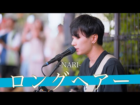【歌詞付】眩い光が止まらない!?一番星の生まれ変わりシンガー ロングヘアー / NARI【新宿路上ライブ-23.4.21】