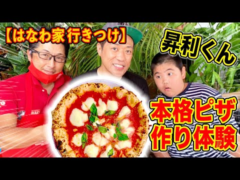 【はなわ家のランチ】昇利くん本格ピザ作り体験！今年１番のうんまっ！【飯テロ】【マルゲリータ】【イタリア政府公認】【ミシュラン】【本場ナポリの味】【ピッツェリア ダジーノ】【行きつけ】【モッパン】