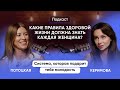 Какие правила здоровой жизни должна знать каждая женщина? Татьяна Потоцкая и Светлана Керимова