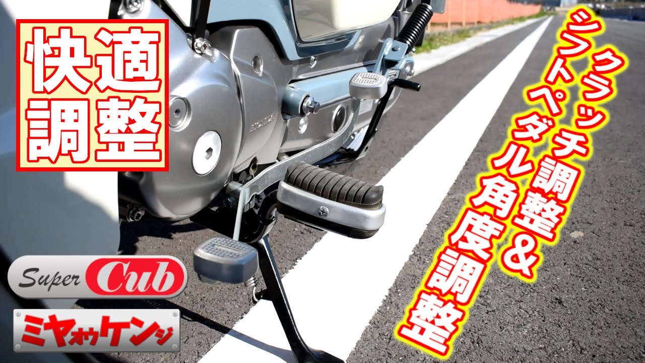 Super Cub C125] Clutch adjustment and shift pedal angle adjustment 