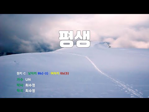 [은성 반주기] 평생 - UN