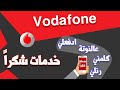 خدمات شكرا من فودافون رنلي ع النوتة ادفعلي كلمني