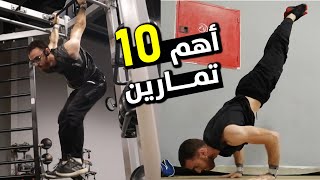 أهم تمارين وزن الجسم 💪🏻 التمارين الأهم لتعلم  الكاليسثنكس | TOP 10 Calisthenics Exercises