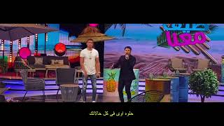 شوكلاته سايحه جوه كيك   من برنامج صيف معنا حسن شاكوش و عمر كمال   توزيع اسلام ساسو   YouTube