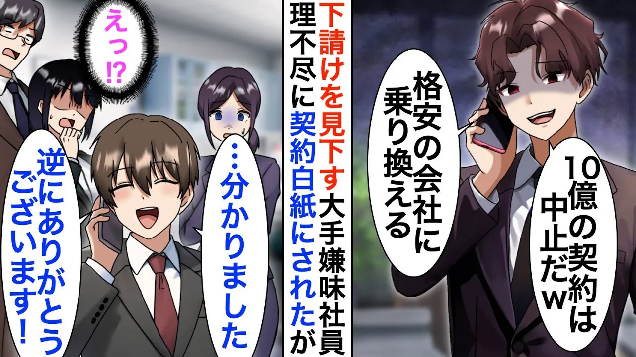 【漫画】下請けを見下す大手取引先社員「格安会社に乗り換えるから契約終了でw」俺「ありがとうございます！」→大喜びで受け入れた結果、取引先が大変なことに…【恋愛漫画】【胸キュン】