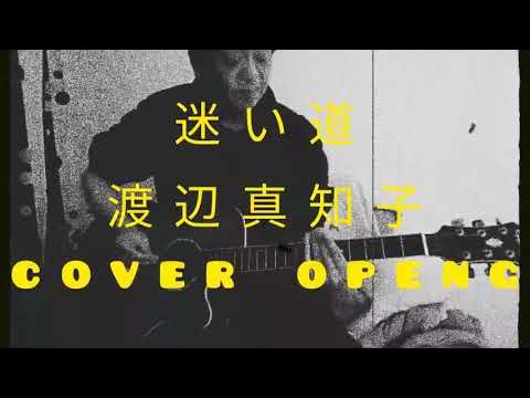 迷い道/渡辺真知子(作詞作曲 渡辺真知子) cover openg YouTube