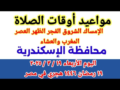 مواعيد أوقات الصلاة مواقيت الصلاة والشروق في محافظة الإسكندرية ليوم الأربعاء ١٩ ٣ ٢٠٢٥ مصر