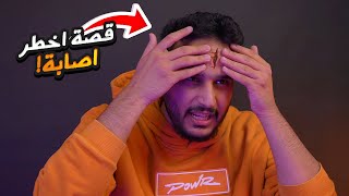 اخطر اصابه جتني بحياتي🤯! (انشق راسي🩸)