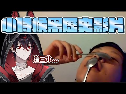 【K9KURO中字】小時候的黑歷史影片【VShojo】