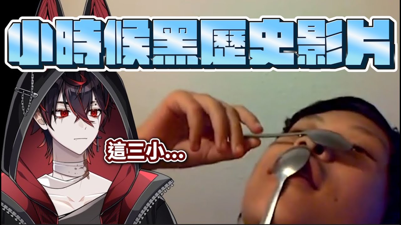 【K9KURO中字】小時候的黑歷史影片【VShojo】