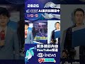 CES科技展