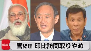 菅総理　連休中のインド・フィリピン訪問取りやめへ（2021年4月21日）