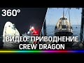 Видео: уникальное ночное приводнение — космический корабль Crew Dragon вернулся на Землю