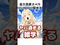 音大首席オペラVsingerの面白い雑学②秘められた才能編【七天八十院アエギス】#shorts #セルフ解説 #vtuber #新人vtuber