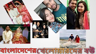 #bangladeshi#cricketers#wife  Top 10 Bangladeshi cricketer's  wife