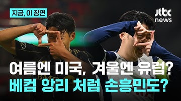 손흥민, 유럽 무대 복귀? LAFC 계약서 보니…MLS 비시즌 임대 가능｜지금 이 장면