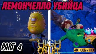 High On Life прохождение без комментариев PART 4# ШЕРЛОК....