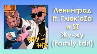 Ленинград Feat. Глюк'oza И St «Жу-Жу» (Family Edit / Без Мата) (Аудио)