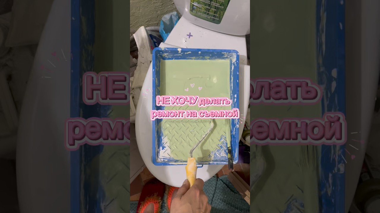 #ремонт #вседляремонта #уборкаквартиры #допосле #diy #ремонтвдоме #домашняяхимчистка #уборка