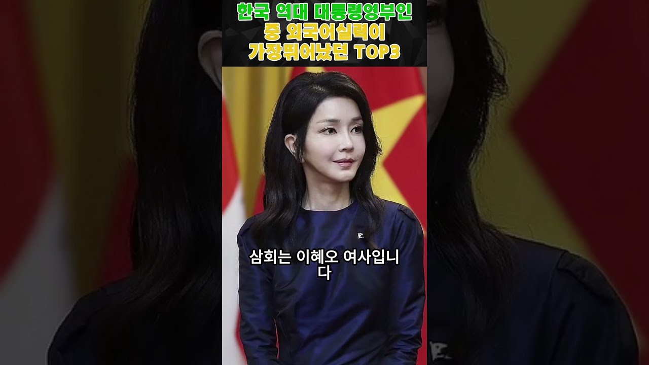 한국 역대 대통령영부인 중 외국어실력이 가장 뛰어났던 TOP 3
